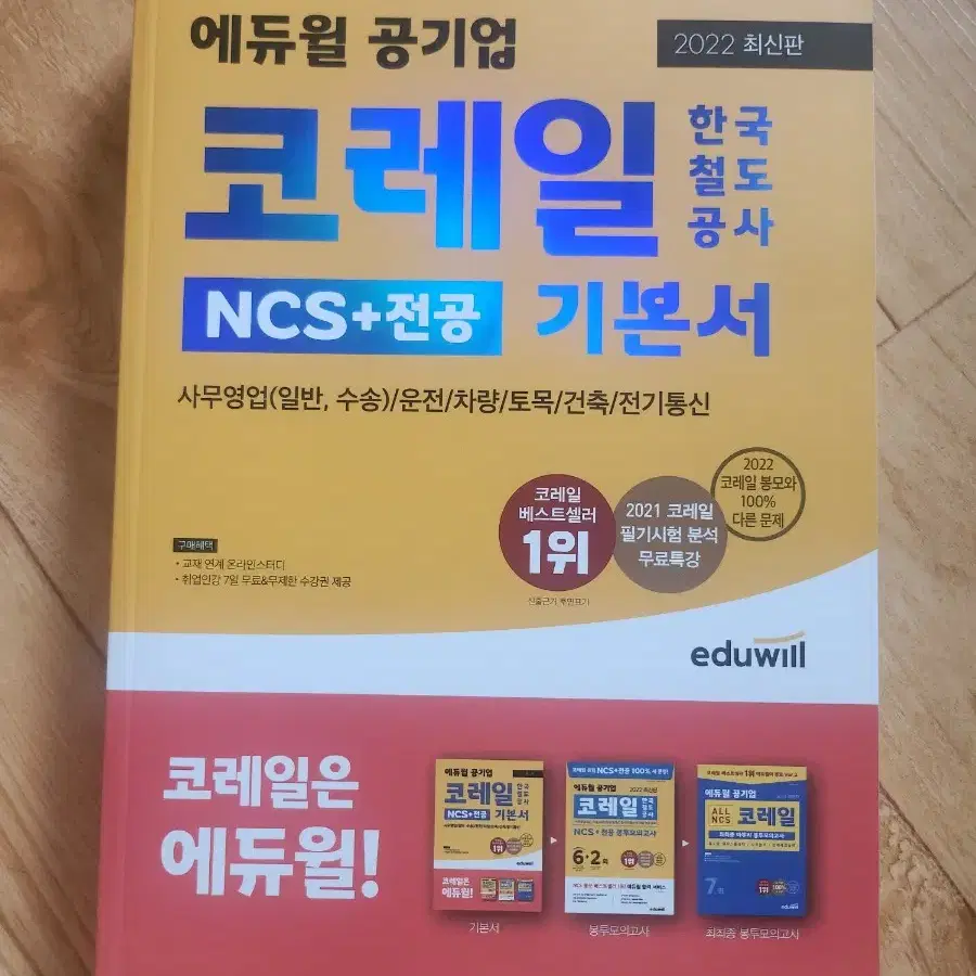 에듀윌 코레일 문제집.기본서.봉투.최종모의고사 새상품