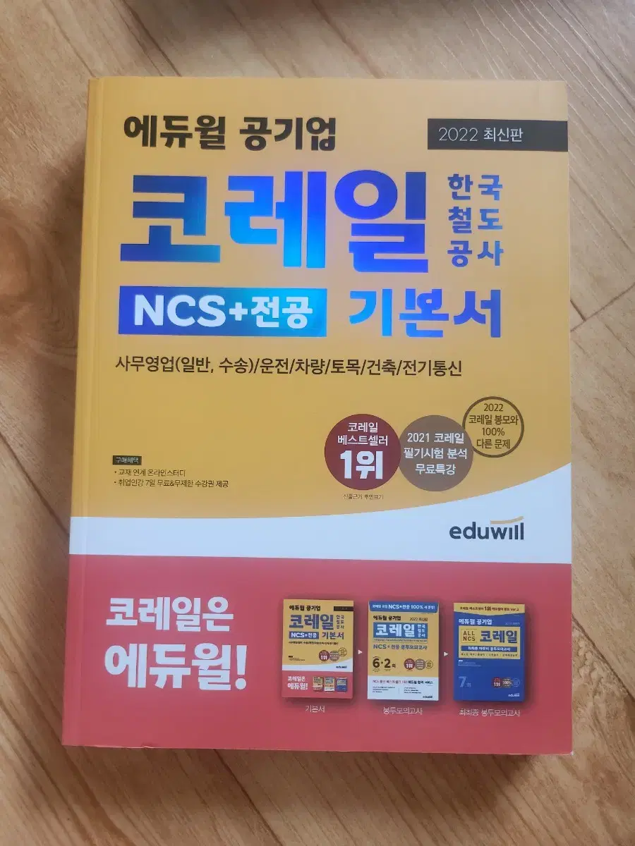 에듀윌 코레일 문제집.기본서.봉투.최종모의고사 새상품