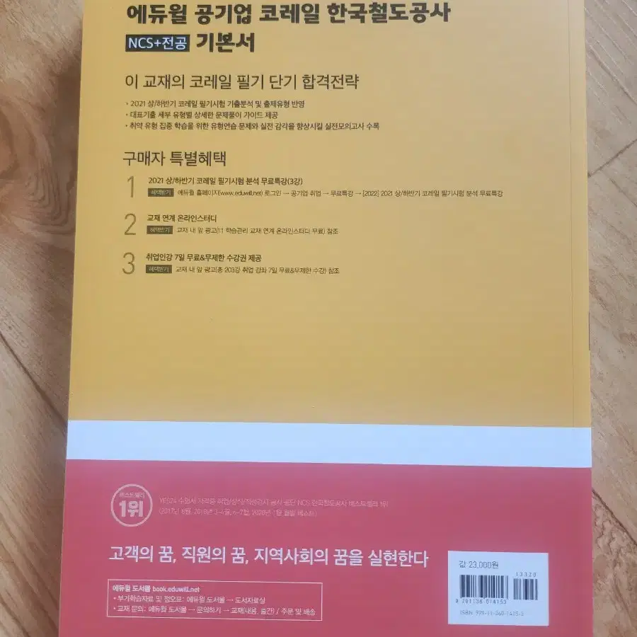 에듀윌 코레일 문제집.기본서.봉투.최종모의고사 새상품