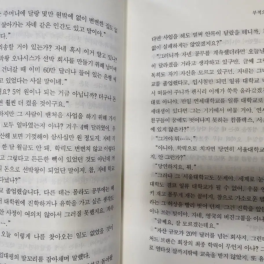 갑부 2권 (이재운 장편소설)