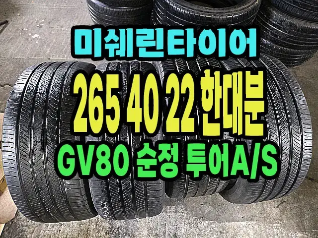 GV80 순정 미쉐린타이어 265 40 22 한대분.2654022.