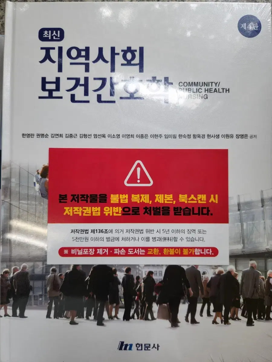 최신 지역사회보건간호학 제 4판 현문사