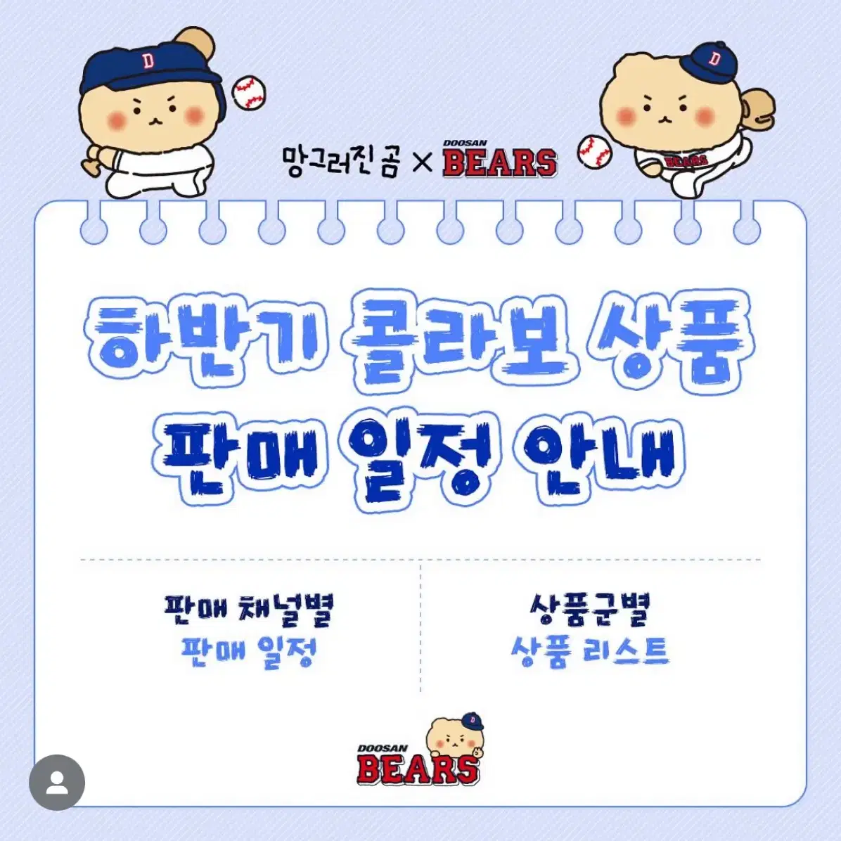 망그러진 곰 두산 콜라보 사지마세여