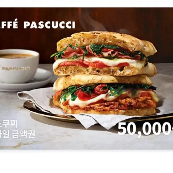 파스쿠찌 모바일금액권 5만원권