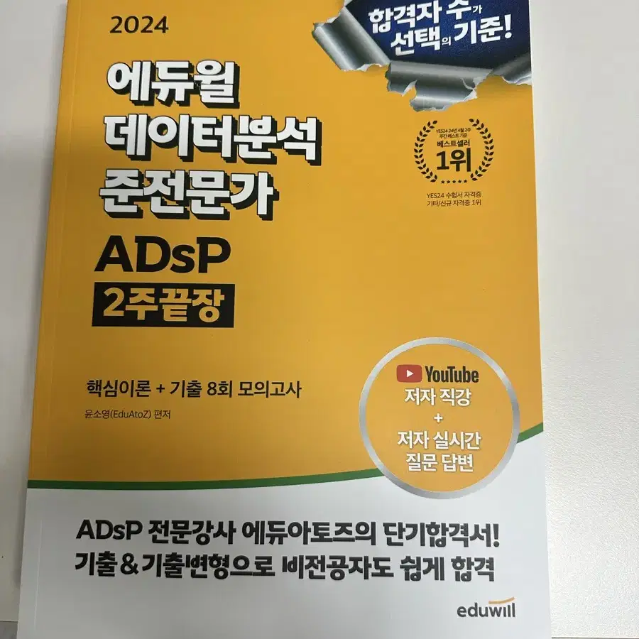 에듀윌 ADsP 2024년 책