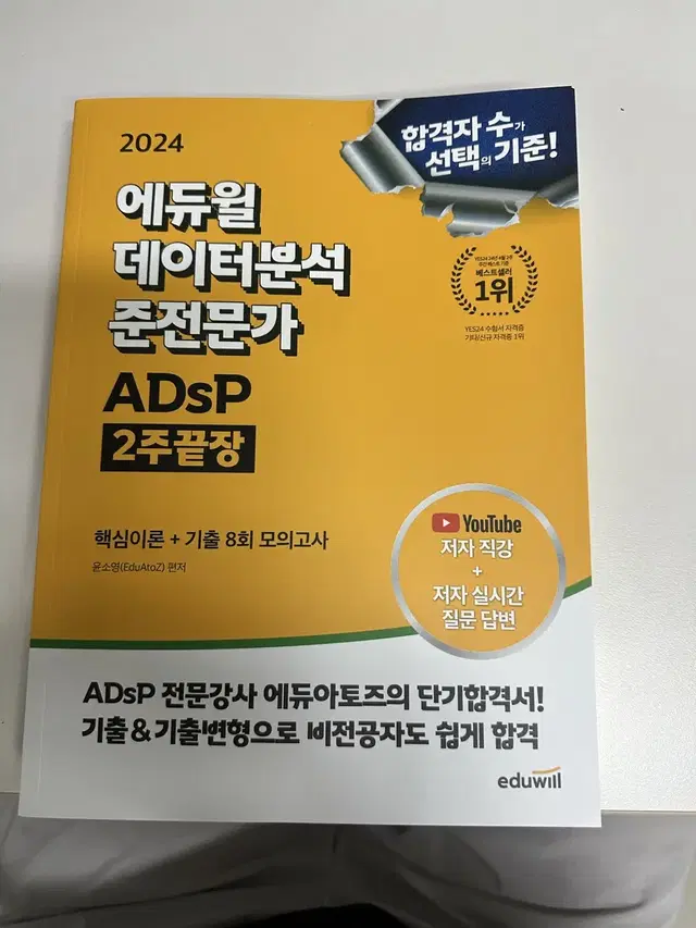 에듀윌 ADsP 2024년 책