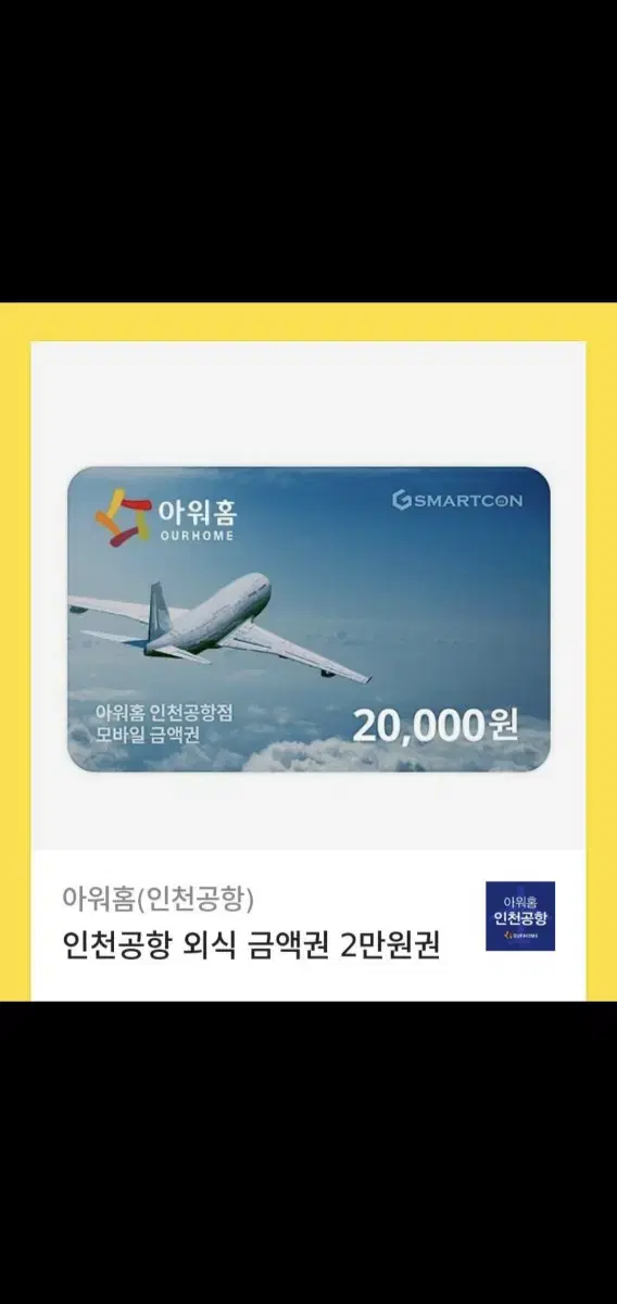 인천공항 외식 금액권2만원 판매합니다.