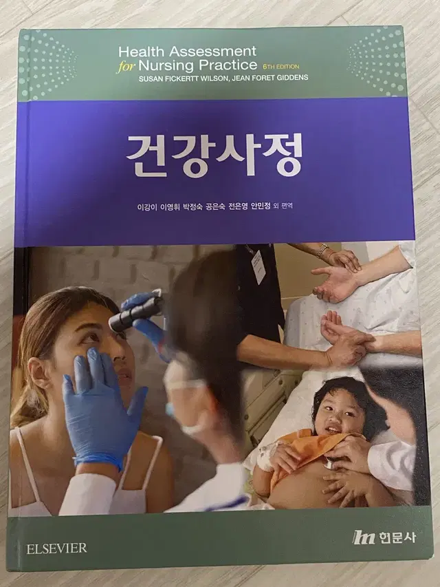 간호학과 현문사 건강사정