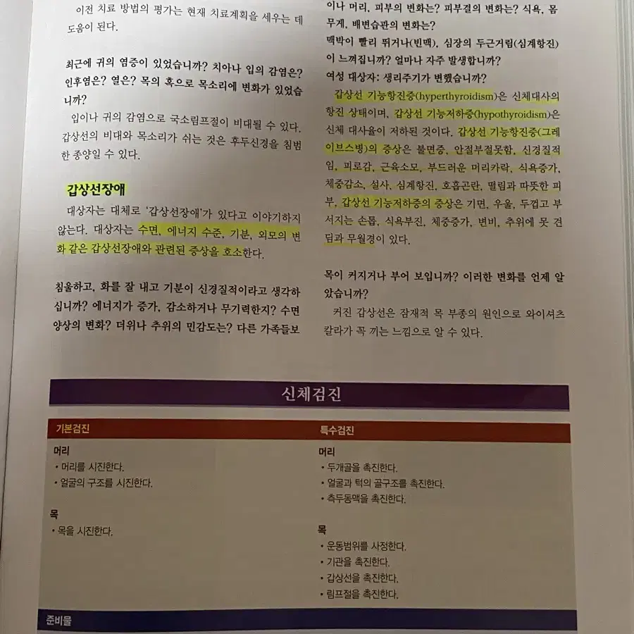 간호학과 현문사 건강사정