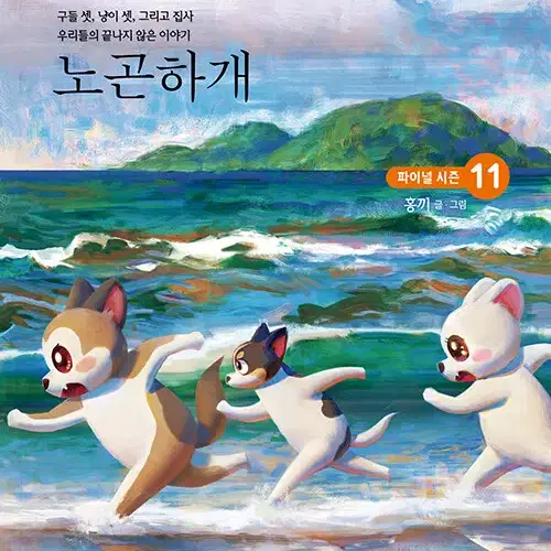 [웹툰/중고]노곤하개 1~11권(완결)/무료배송