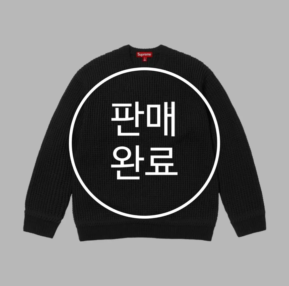 (Sold) [L] 24FW Supreme Waffle Small Box Sweater Black