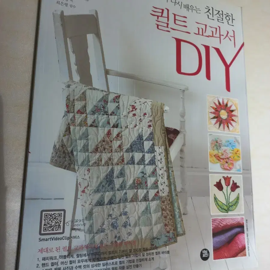 친절한 퀼트 교과서 DIY