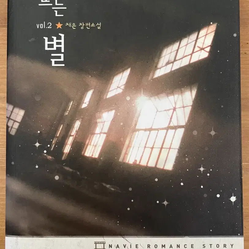 낮에 뜨는 별 2 : 초판 희귀본 - 채은