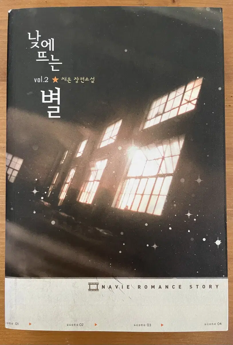 낮에 뜨는 별 2 : 초판 희귀본 - 채은