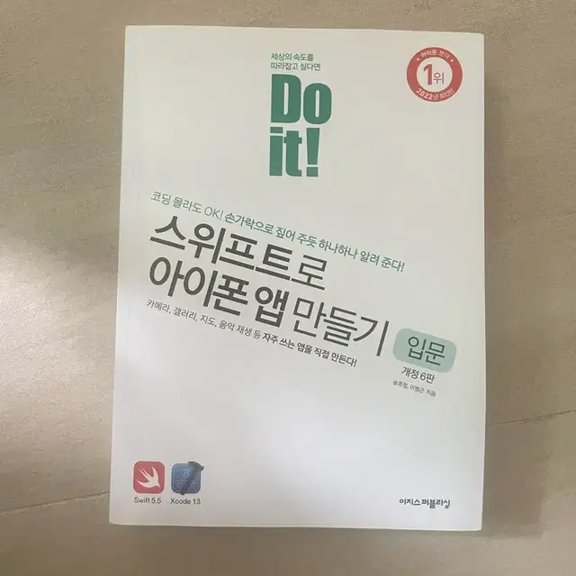 Doit스위프트로아이폰앱만들기입문 책 -새상품/ 반값무료