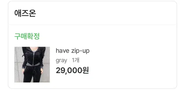 애즈온 have zipup pants set (gray)