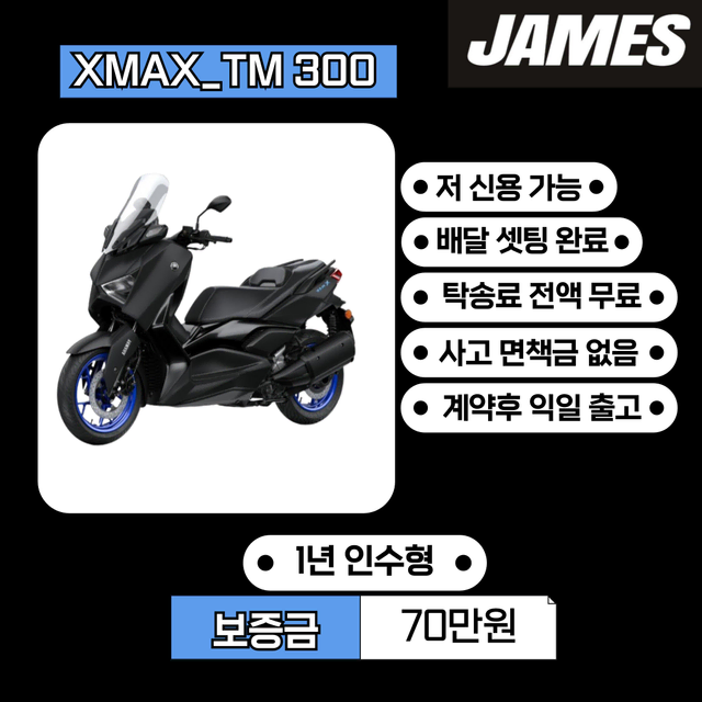 야마하 XMAX 300 (배달용 오토바이)