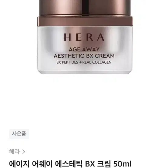 헤라 에이지 어웨이 에스테틱 BX 크림 25ml 1개당