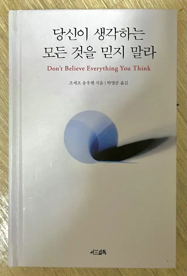 당신이 생각하는 모든 것을 믿지 말라