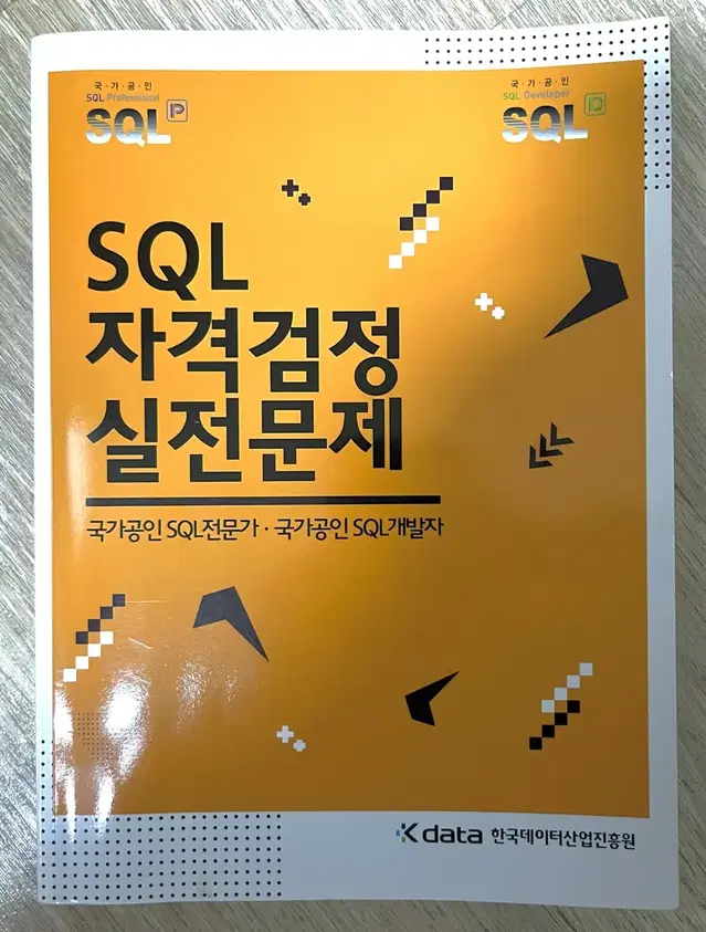 SQL 자격검정 실전문제 (구판)