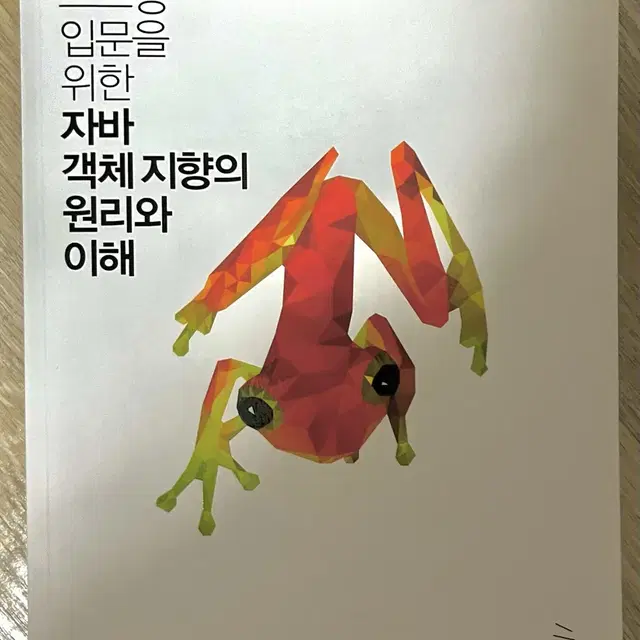 스프링 입문을 위한 자바 객체지향의 원리와 이해