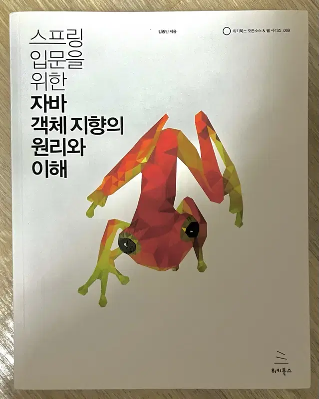 스프링 입문을 위한 자바 객체지향의 원리와 이해