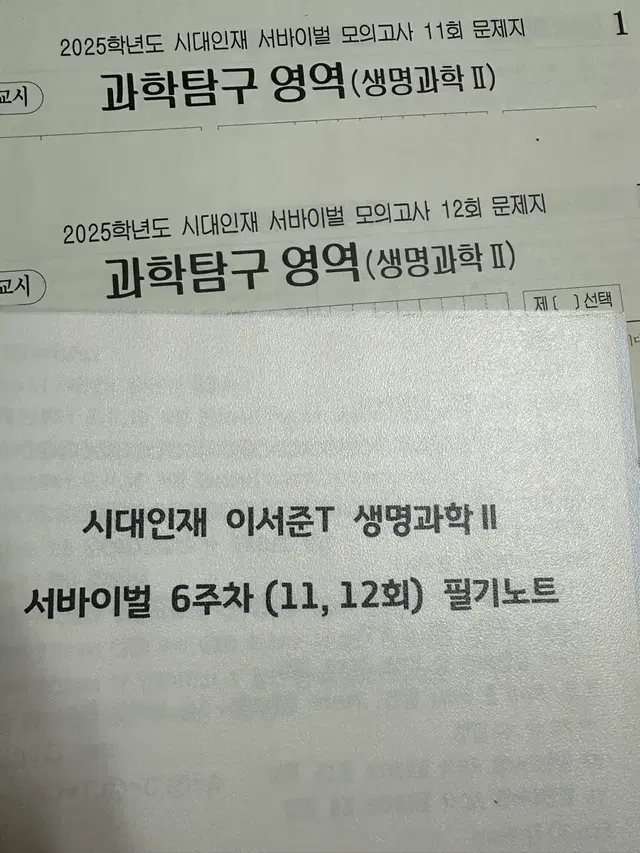 2025 시대인재 생명과학2 서바이벌 2회분, 해설, 코돈 주간지