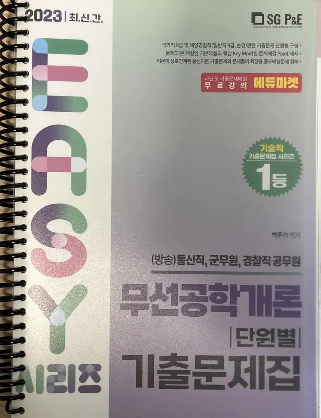 무선공학개론 기출문제집