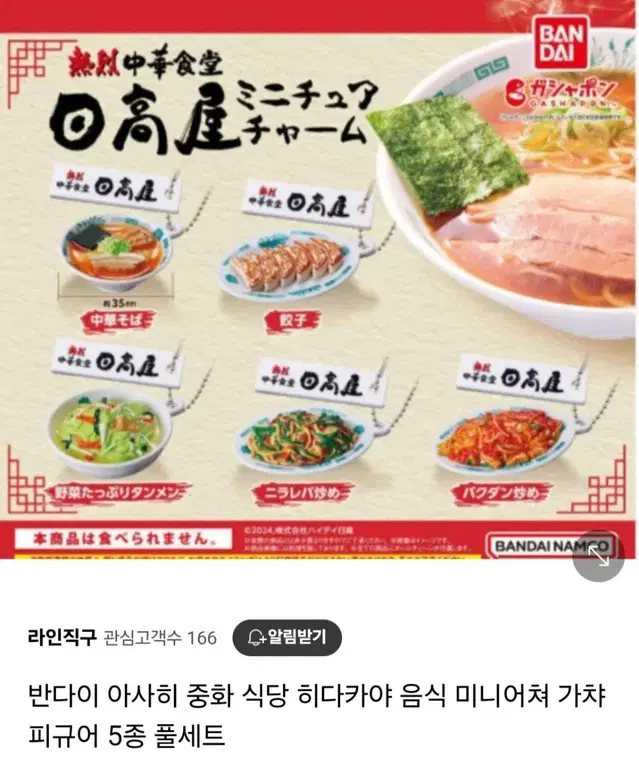 반다이 아사히 중화식당 음식.식품 미니어쳐 가챠