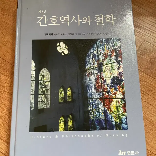 간호역사와 철학, 현문사, 제 3판