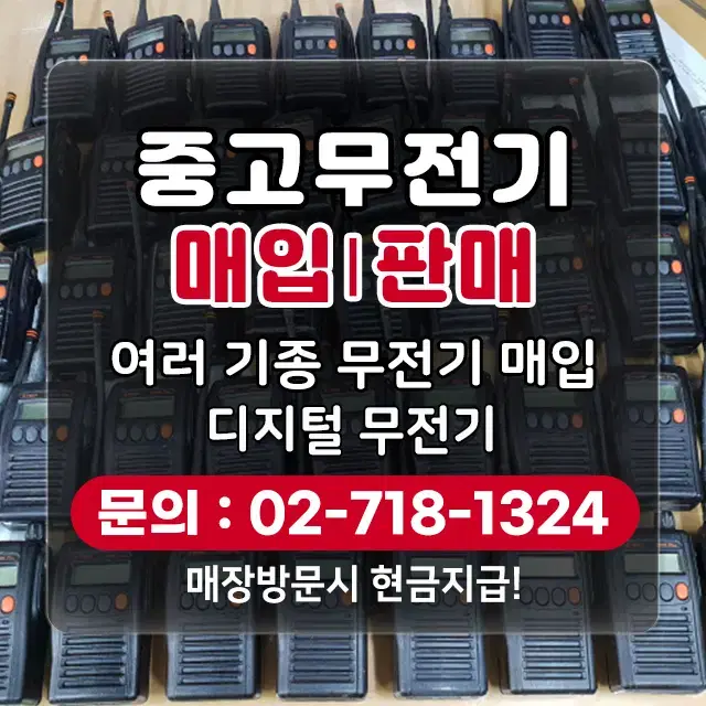 무전기 삽니다 중고무전기 매입합니다