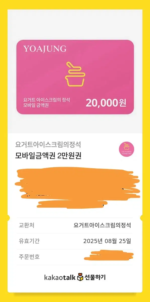 요거트아이스크림의정석 요아정 2만원권 기프티콘