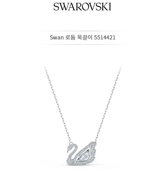 스와로브스키 목걸이 Swan 로듐 목걸이 55 14421