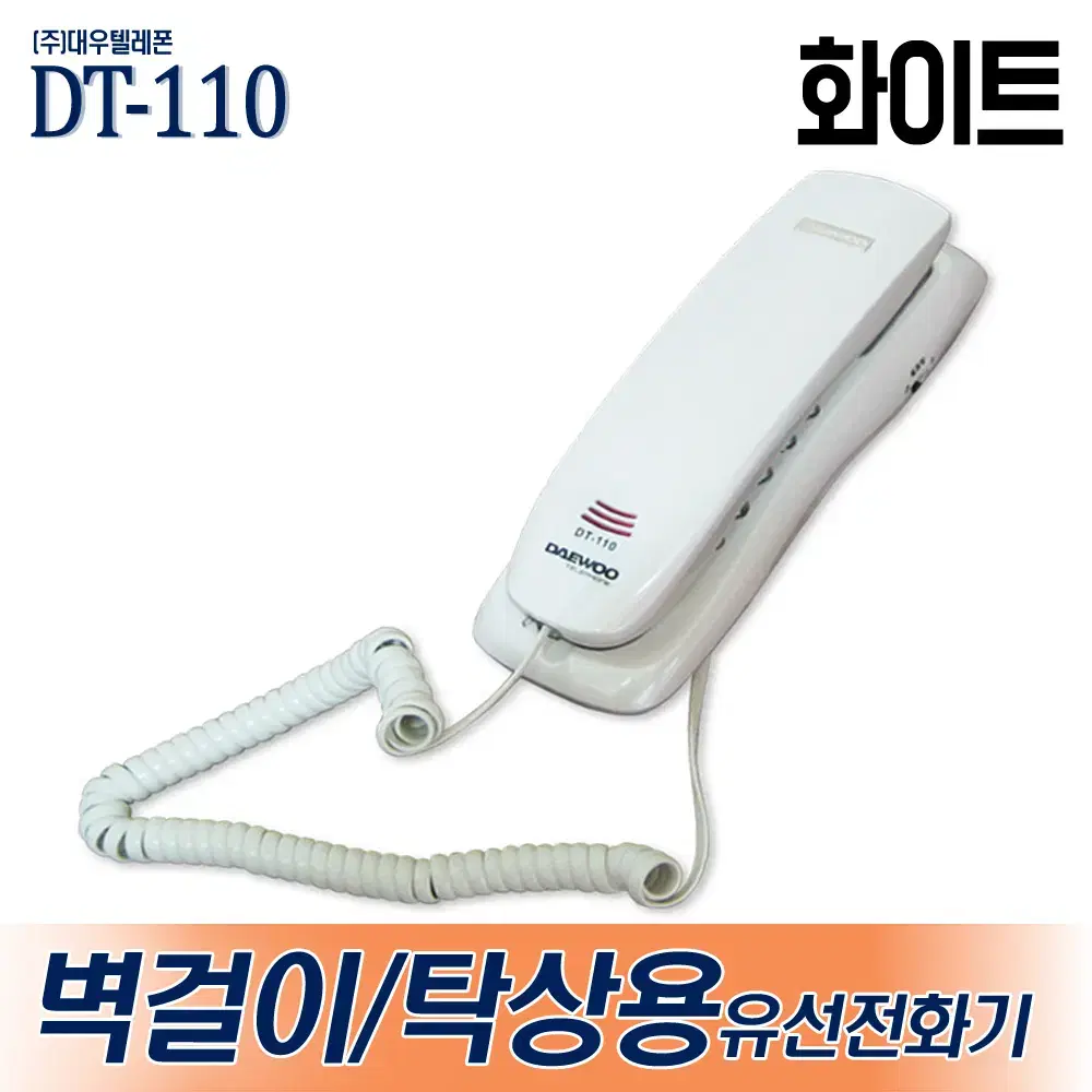 새제품) 대우코러스 DT-110 벽걸이형 탁상용 유선전화기 흰색