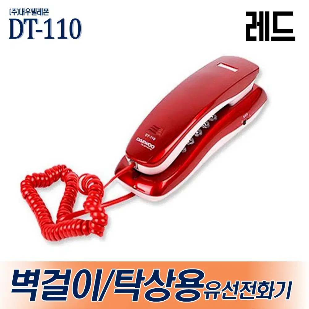 새제품) 대우코러스 DT-110 벽걸이형 탁상용 유선전화기 레드