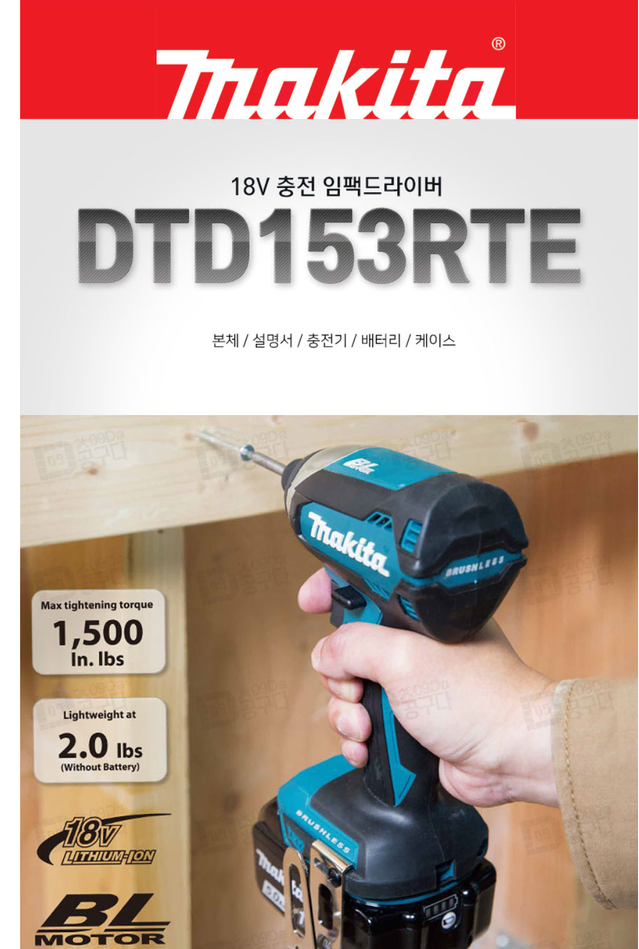 마끼다 18V 충전임팩드라이버 BL모터 DTD153RTE 5.0배터리2개