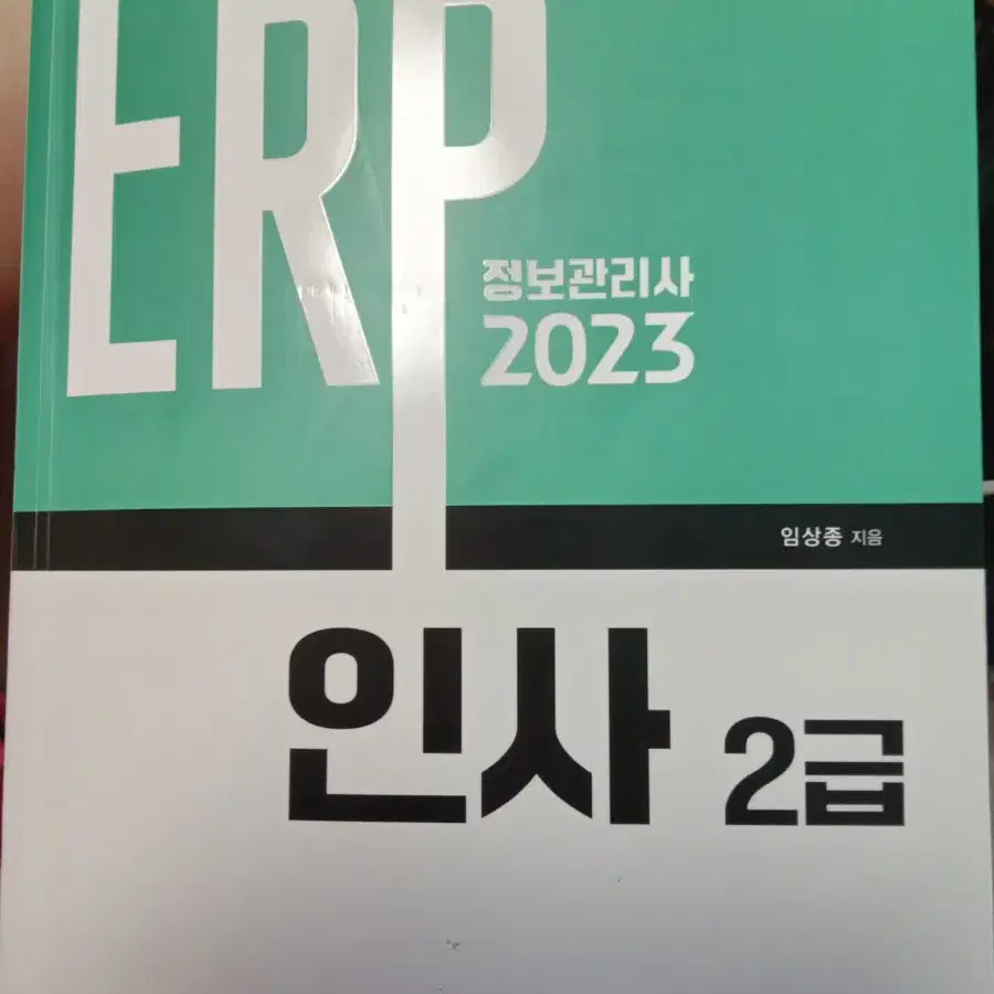 ERP 정보관리사