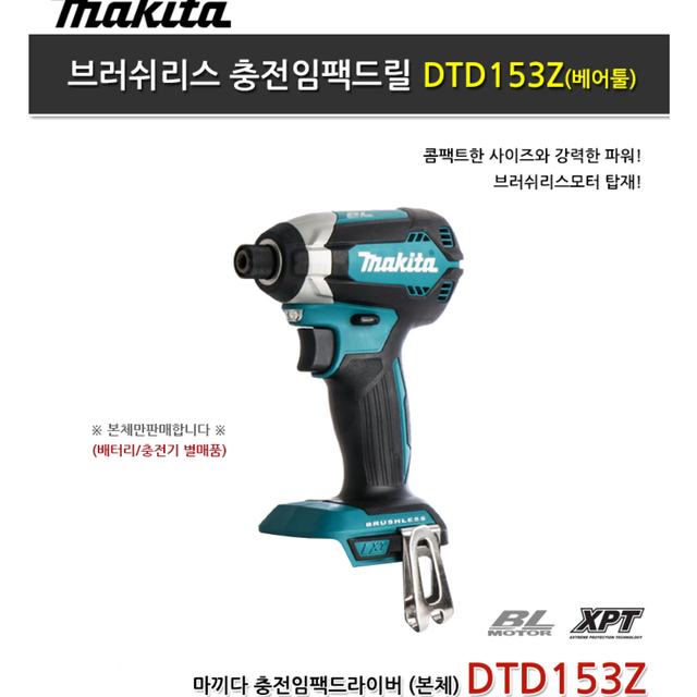 마끼다 18V 충전임팩드릴 DTD153Z 본체만 BL모터 임팩드릴