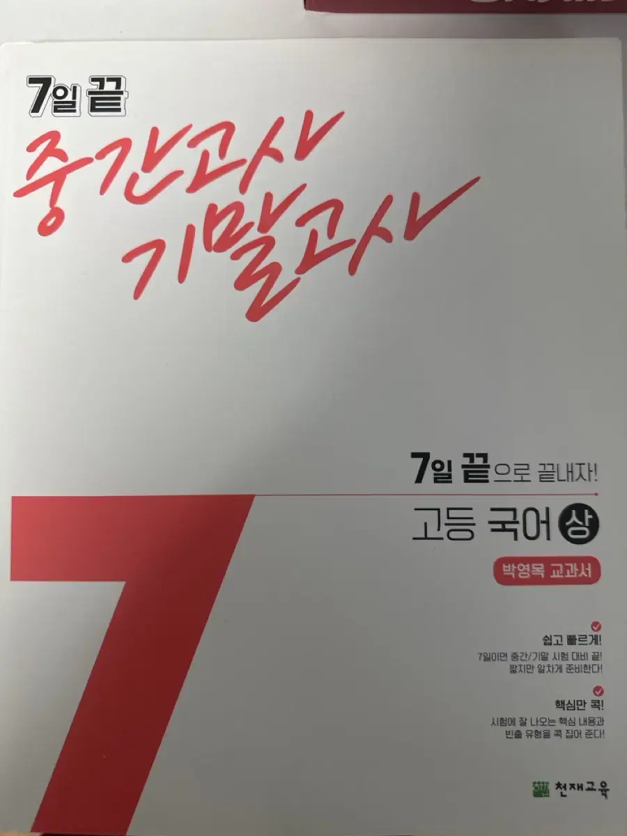 (반택포) 7일 끝 고등 국어 상 (박영목 교과서)