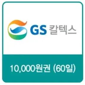 GS칼텍스 지에스 주유권 1만원권 팝니다