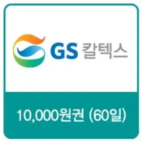 GS칼텍스 지에스 주유권 1만원권 팝니다