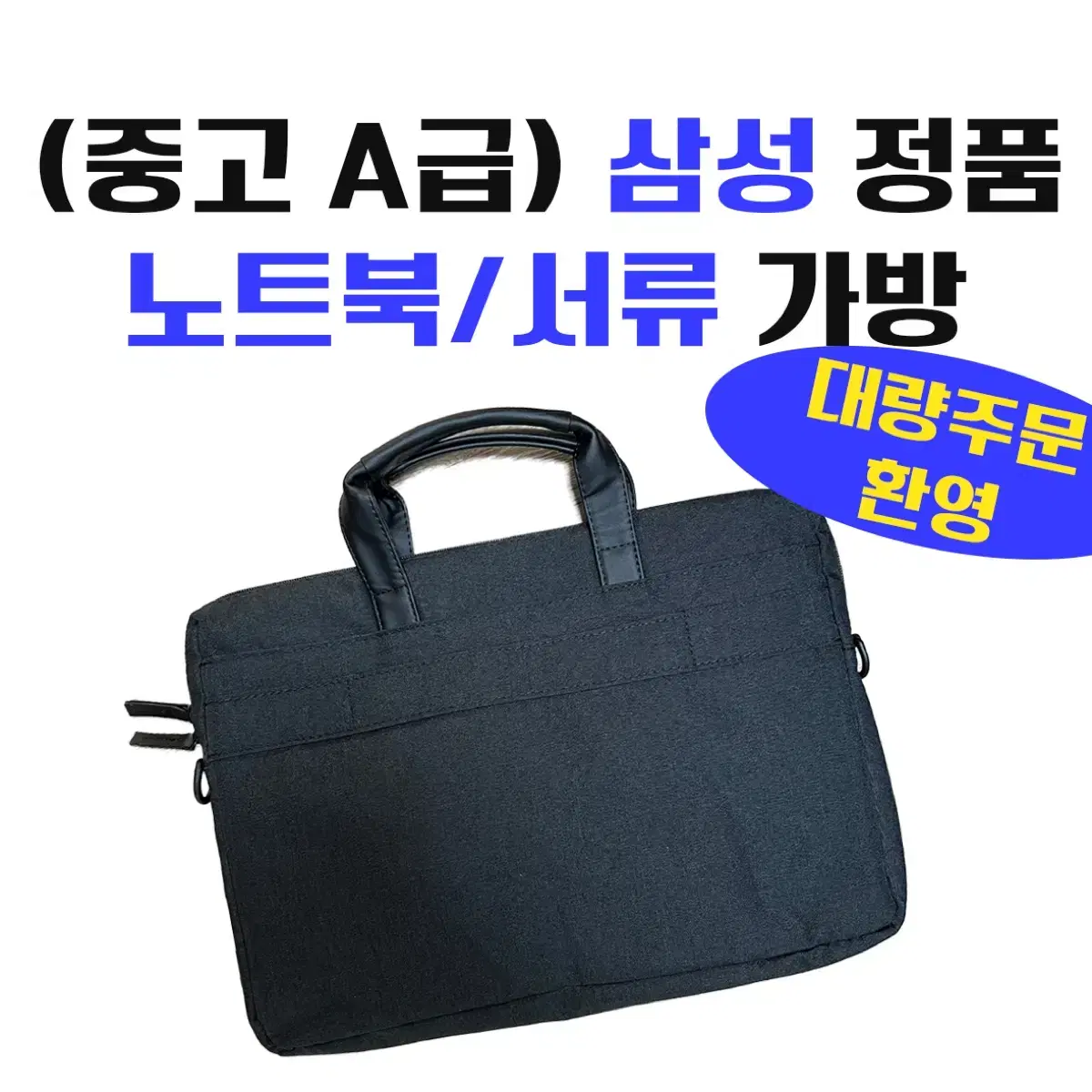 <중고 A급> 삼성 정품 노트북/서류 가방