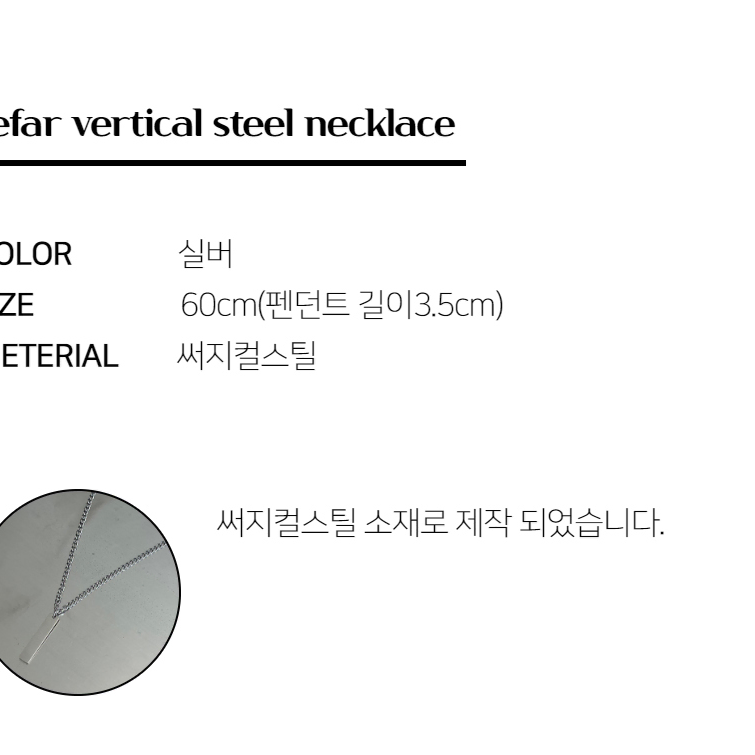 세로바 써지컬 스틸 목걸이 남자 패션 악세사리 주얼리