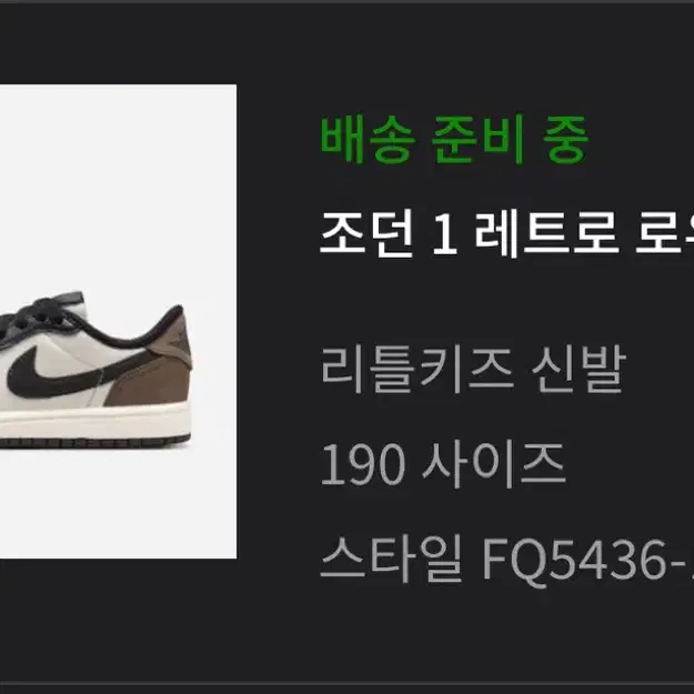 (180,190)(PS) 조던 1 레트로 로우 OG모카