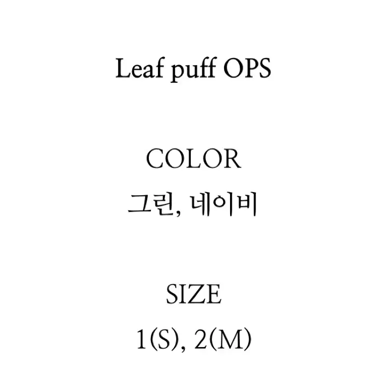 R2W Leaf puff OPS 리프 퍼프 원피스 그린 새상품