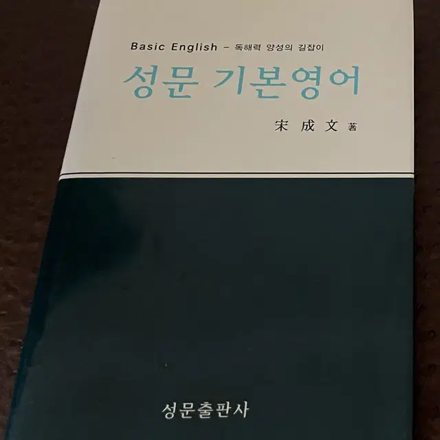 성문 기본영어