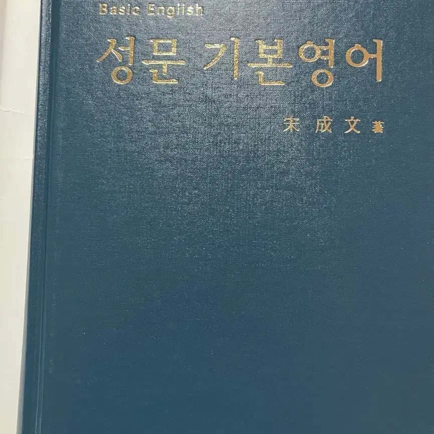 성문 기본영어