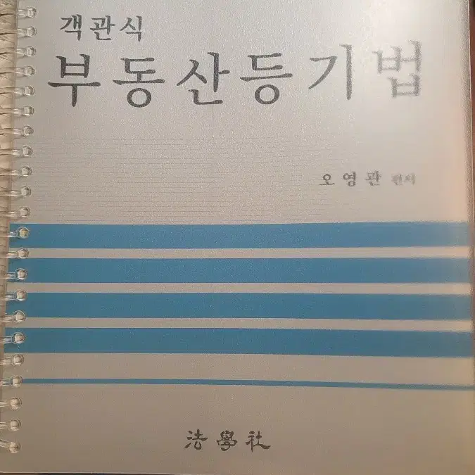 오영관 새책 분철 24년 객관식 부동산등기법 문제집