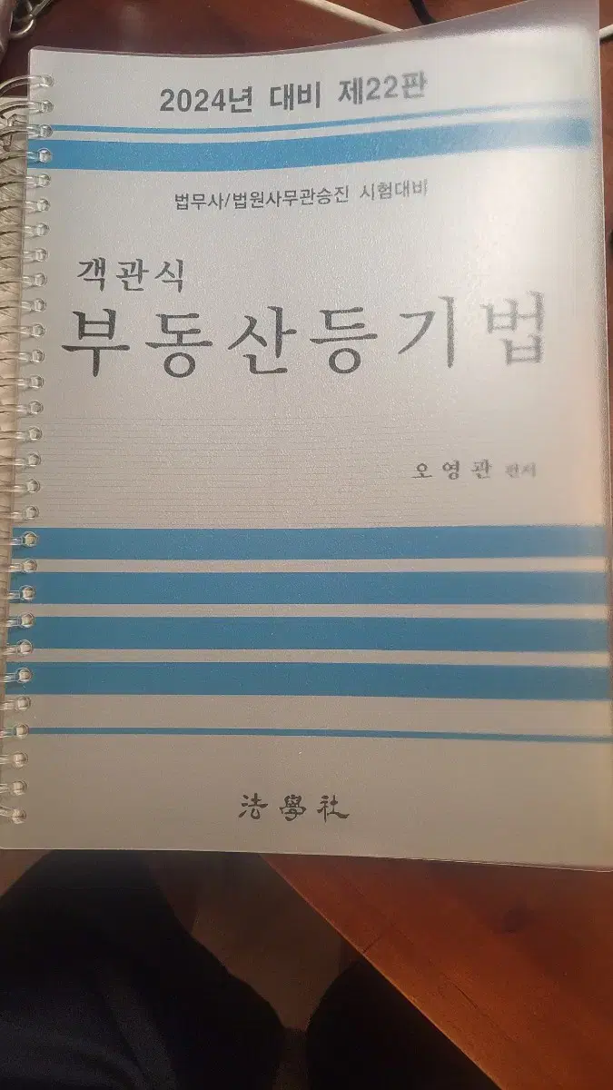 오영관 새책 분철 24년 객관식 부동산등기법 문제집