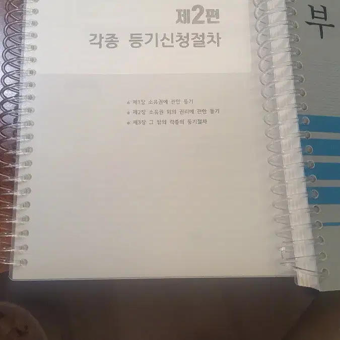 오영관 새책 분철 24년 객관식 부동산등기법 문제집